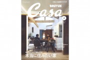 CASA BRUTUS2016.2